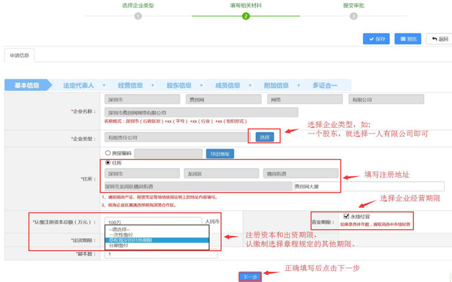 深圳注冊(cè)公司基本信息填寫.jpg/